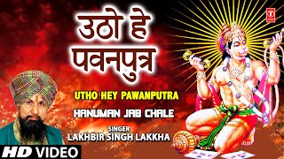 Utho Hey Pawanputra Hanuman Bhajan By LAKHBIR SINGH LAKKHA Full Song Hanuman Jab Chale [upl. by Anirpas295]