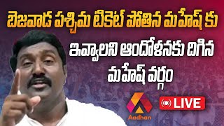 సీటు దక్కకపోవడంతో నిరాశ చెందిన పోతిన మహేష్  Janasena Pothina Mahesh Press Meet  LIVE [upl. by Fahy]