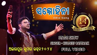 Sammohini I Odia Hit Song I Full Song I Kuldeep Pattnaik I ALARPUR KUMAR UTSAV 2024 I Stage show [upl. by Shaikh406]