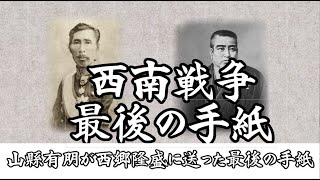 西南戦争最後の時、攻め手の大久保利通から西郷への最後の悲しい手紙 [upl. by Reagan128]