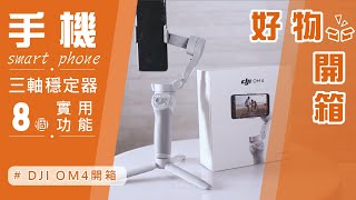 DJI OM4 手持穩定器開箱｜八大祕技實測與使用教學｜手機錄影技巧大耀進 手機穩定器 DJI穩定器 [upl. by Cusick]