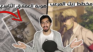 الكشف عن العديد من الاسرار  مخطط زيك المجهول  هجوم العمالقة انطباع الحلقة الثانية [upl. by Alletniuq549]