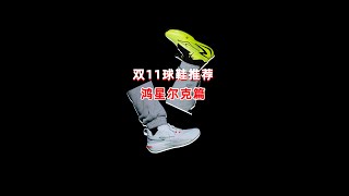 鞋同学双十一球鞋推荐之——鸿星尔克球鞋测评 篮球鞋 球鞋 [upl. by Nylirak]