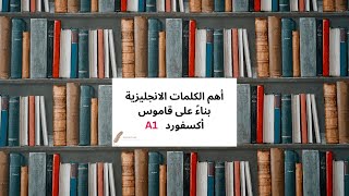 الكلمات في المعجم لتطوير مفرداتك بشكل سريع A1 Words in the Dictionary [upl. by Francesca]