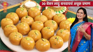 १ किलोचे रवाळ न रेलणारे टाळ्याला न चिकटणारे बेसन लाडू  1 Kilo Besan Ladoo Recipe  MadhurasRecipe [upl. by Tayyebeb]