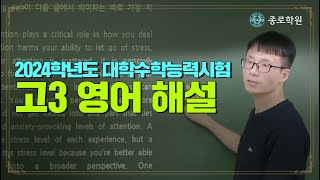 고3 2023년2024학년도 수능 영어 해설강의 ★ 종로학원 [upl. by Fafa]