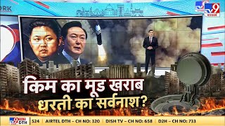 War News Live Kim Jong Un को चढ़ी फिर से सनक अब होगा World War 3  North Korea  Trending [upl. by Hceicjow]