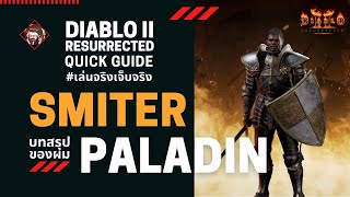 Diablo II Resurrected  เล่นจริงเจ็บจริง บทสรุป Smiter Paladin ของผม [upl. by Levison]