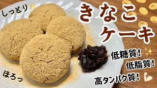 しっとりほろっと💛太らない「おからきな粉ケーキ」ガトーきな粉？低糖質・低脂質・高タンパク質！！【太らないダイエットスイーツ】 [upl. by Debi]