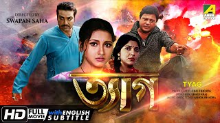 Tyag  ত্যাগ  Action Movie  English Subtitle  Prosenjit Rachana Tapas Paul Locket Chatterjee [upl. by Yelrak]