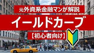 【債券・初心者向け】元プロ外資系金融マンがイールドカーブを解説！ [upl. by Einamrej]