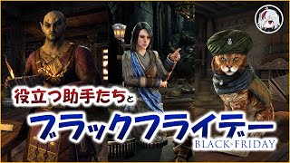 コンパニオンだけじゃない！ 役立つ助手たち【Elder Scrolls Online  エルダー・スクロールズ・オンライン】 [upl. by Ambrosia229]