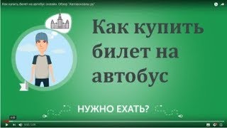 Как купить билет на автобус онлайн Обзор quotАвтовокзалыруquot [upl. by Medina]