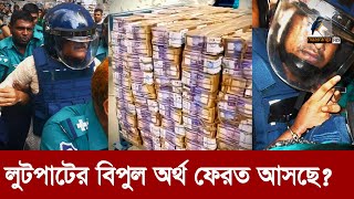 নেতাদের লুট করা টাকা ফেরাতে অন্তর্বর্তী সরকার  Maasranga News [upl. by Akeit]