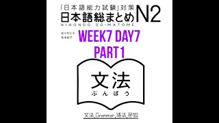 N2 Somatome Grammar Week7 Day7 Part1 [upl. by Junna]