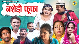 नशेडी फूफा l Nashedi Fufa  Joginder Kundu Comedy l Haryanvi Comedy  Kundu Films 2024 [upl. by Gora]