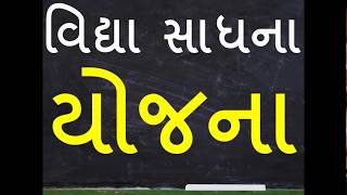 Vidya sadhana yojana gujaratSaraswati sadhana yojana Gujarat sarkar yojana in gujarati pdfTeacher [upl. by Gilcrest920]