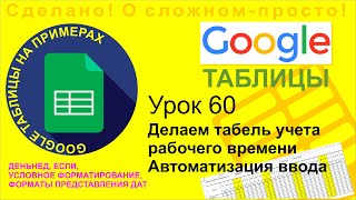 Google Таблицы Урок 60 Создаем табель с подсветкой выходных дней Автоматизируем ввод данных [upl. by Elenaj]