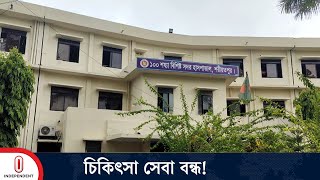 যে কারণে শরীয়তপুর সদর হাসপাতালে চিকিৎসা সেবা বন্ধ  Shariatpur Sadar Hospital  Independent TV [upl. by Talmud]