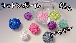 ＜和小物＞刺繍糸で簡単コットンボール＊極小でアクセサリーに♪ [upl. by Raila]