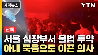 자막뉴스 프로포폴 중독으로 사망한 아내투약 횟수 상상초월  YTN [upl. by Araiek]