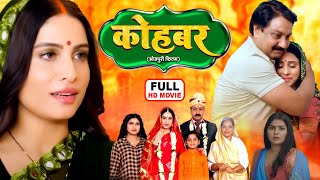 KOHBAR I कोहबर  NEW BHOJPURI MOVIE 2024  I SANJANAPANDEY I DUAAH BIYAH [upl. by Itra]