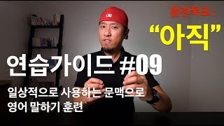 🥊 영어회화  연습가이드 09  quot아직quot을 영어로 표현하는 여러가지 유형 [upl. by Anastase206]