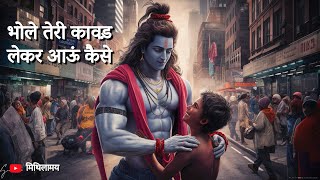 भोले तेरी कावड़ लेकर आऊं कैसे  भावपूर्ण भजन  Bhole Teri Kawad Leke Aaun Kaise  Devotional Song [upl. by Nykal]