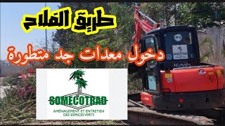 الهرهورة دخول معدات جديدة مع فريق somecotrad الى طريق الفلاح الهرهورة تمارة temara الهرهورة [upl. by Nwaf]