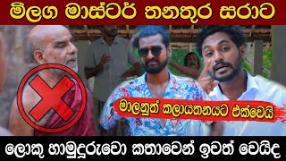 Nadagamkarayo Episode 134  නාඩගම්කාරයෝ  26th JULY 2021  Upcoming  Dan Priyasad [upl. by Akimal]