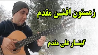 زمستون افشین مقدم با گیتار ـ zemestoon afshin moghadam guitar  iran guitar [upl. by Tuck]