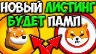 НОВЫЙ ЛИСТИНГ SHIBA INU  BONE  БУДЕТ МАСШТАБНЫЙ ПАМП [upl. by Verneuil]