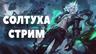 Солтуха   Лига легенд  League of Legends  ЛоЛ [upl. by Wanyen289]