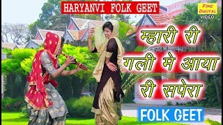 म्हारी री गली में आया री सपेरा  Haryanvi Folk Song  Haryanvi Lok Geet  Dolly Sharma [upl. by Annoel917]