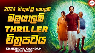 අවසානයේ ශොක්වෙන සුපිරිම මලයාලම් Thriller චිත්‍රපටය 😱🔥කිශ්කින්ද කාන්දාම් Movie Explained Ruu Cinema [upl. by Lennod]