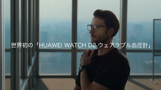 日中の自動血圧測定だけでなく、睡眠中の血圧測定も可能。『HUAWEI WATCH D2 ウェアラブル血圧計 』 [upl. by Chuu108]