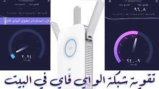 اقوى مقوي لشبكة الواي فاي وتغطية مساحات كبيرة واعداد الجهاز tplink AC1750  tp link AC2600 [upl. by Creedon]