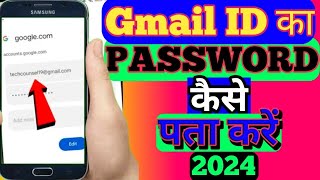 Gmail Id Ka Password Kaise Dekhe  Gmail Password Kaise Pata Kare💯💯 [upl. by Imuya812]