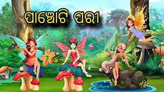 Panchoti Pari \\ Odia Stories \\ Odia Gapa \\ Parii Kahani \\ Chadhei Gapa \\ Kahani [upl. by Tadio]