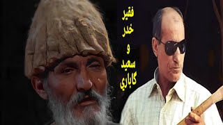 Seîd Gabarî û Faqir Xidir Strana Ha War War  سعيد گاباري و فقير خدر  ها وەر وەر [upl. by Libna]