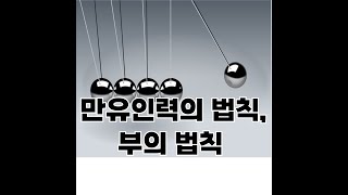 만유인력의 법칙 부富의 법칙 [upl. by Otanod]