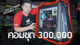 ลองของแพง l รีวิว PREDATOR ORION 9000 โคตรคอมชุด ราคา 300000 เล่น PUBGFFXV 4K [upl. by Ytsihc973]