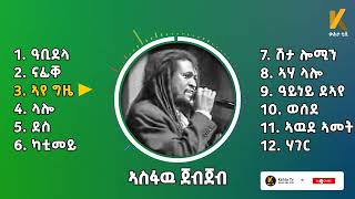 Asfaw Jebjeb 10 Best  ኣስፋዉ 10 ብሉፃት ደርፍታ📀 Tigrigna Graphics [upl. by Eycats]