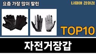 가장 많이 팔린 자전거장갑 추천 Top10 [upl. by Benetta]