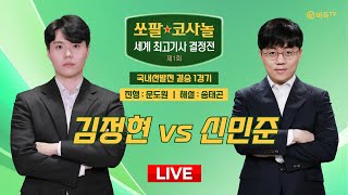 20241218  김정현 vs 신민준ㅣ제1회 쏘팔 코사놀 세계 최고기사 결정전 국내선발전 결승 1경기 [upl. by Sauer]