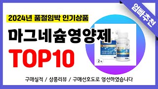 마그네슘영양제 추천 2024년 무조건 이거다 역대급 가성비 최신 인기제품TOP10✅ [upl. by Mauldon258]