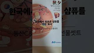 우리나라에서 최초로 샴푸를 만든 동산유지의1997년도 추석선물 카다로그 korea chuseok a gift korea thanksgiving day a present [upl. by Tnaryb]