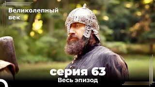 Великолепный век серия 63 [upl. by Azer]