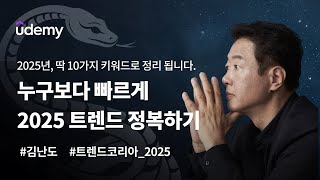 💡미리보기💡 김난도 교수님이 제시하는 2025년 트렌드 키워드는 트렌드코리아2025 udemy udemykorea [upl. by Neiluj]