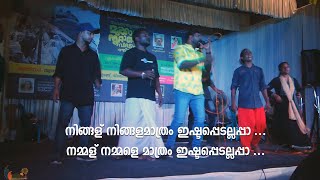 നിങ്ങള് നിങ്ങളെ മാത്രം ഇഷ്ട്ടപ്പെടല്ലപ്പാ NINGALU NINGALE MATHRAM FULL SONG  gramaviseshangal l [upl. by Stochmal]